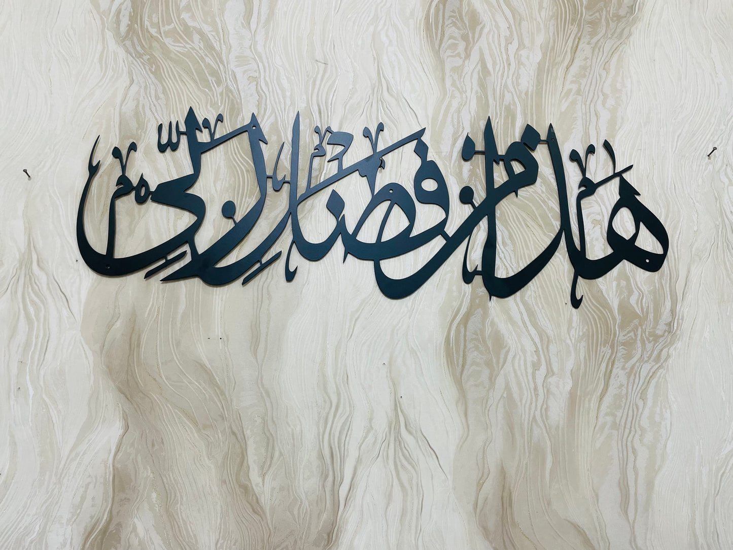 Haza Min Fazli Rabbi Metal Wall Art, Islamic Metal Wall Decor, Ramadan & Eid Gift, Arabic Calligraphy