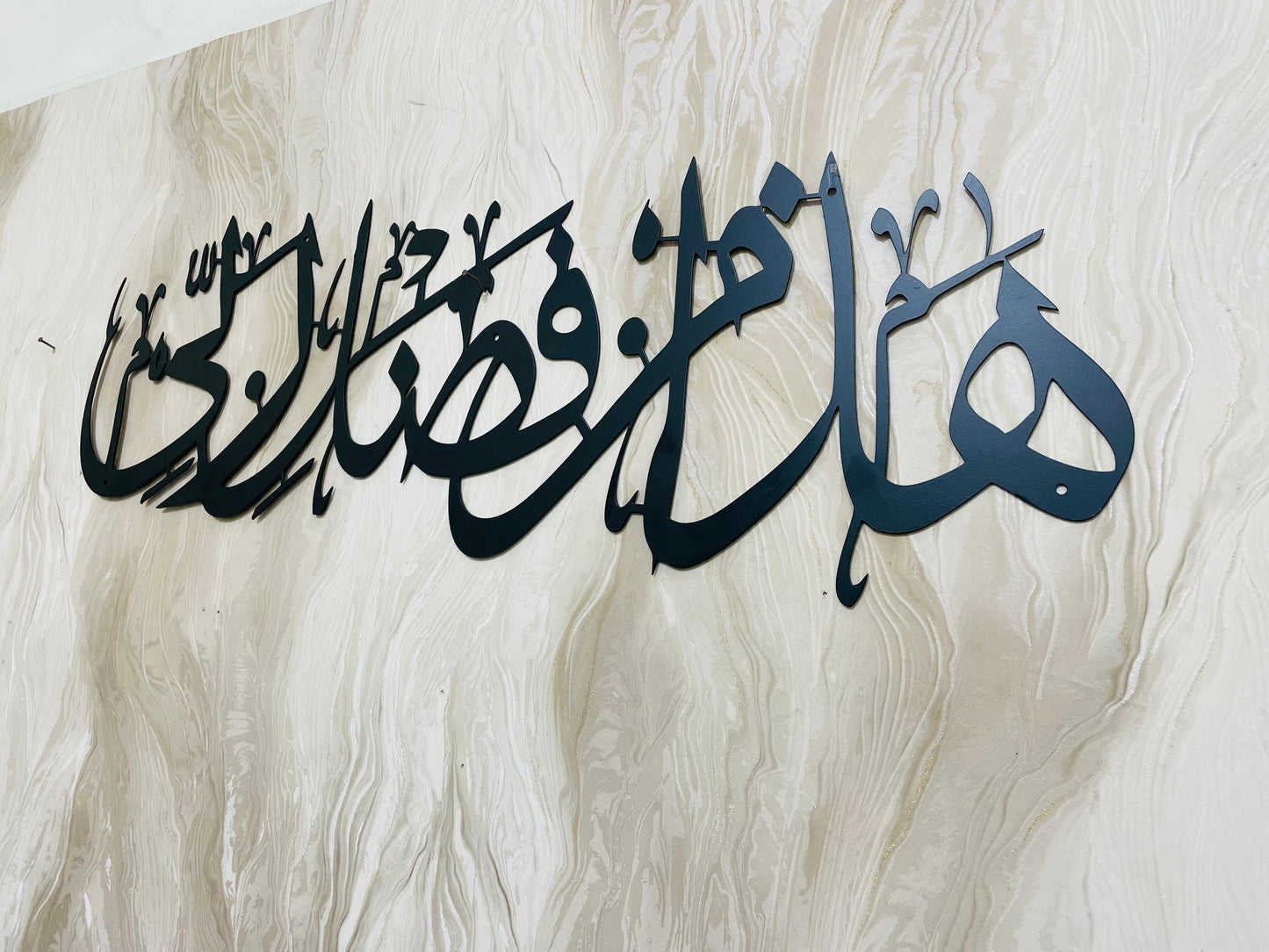 Haza Min Fazli Rabbi Metal Wall Art, Islamic Metal Wall Decor, Ramadan & Eid Gift, Arabic Calligraphy