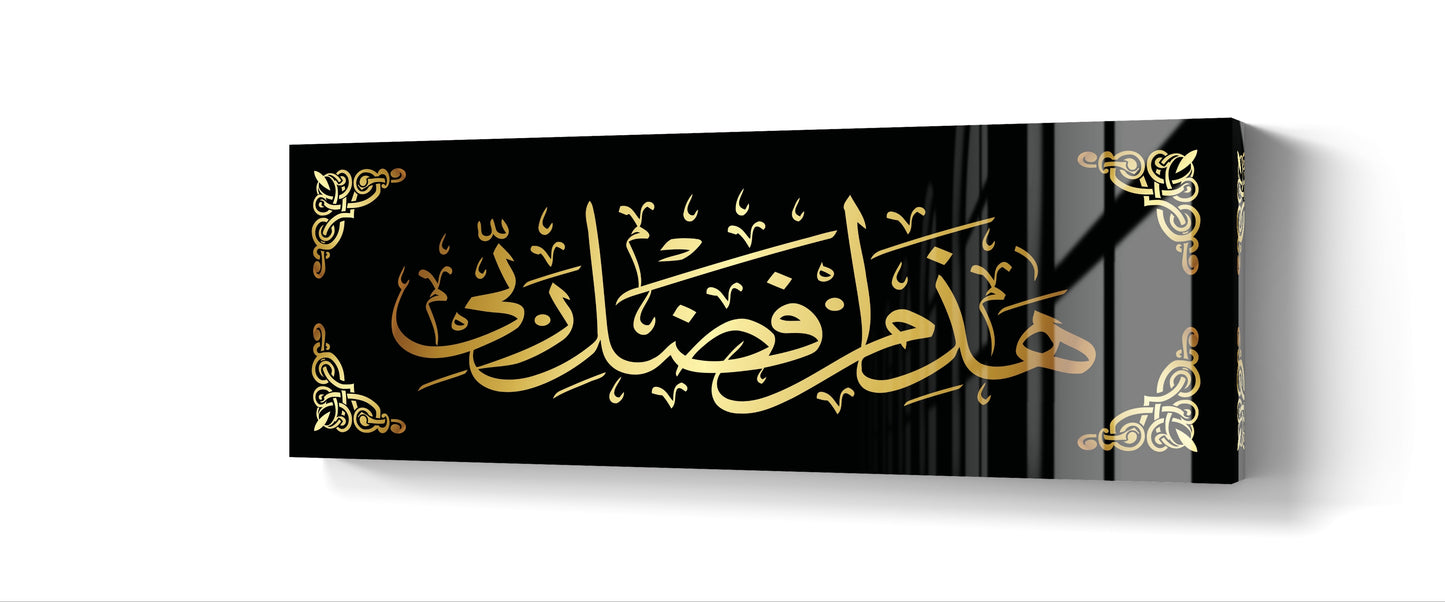 Hadha Min Fadli Rabbi Acrylic Wall Decor, Ramadan Gift, Islamic Wall Art, Arabic Calligraphy, Eid gift