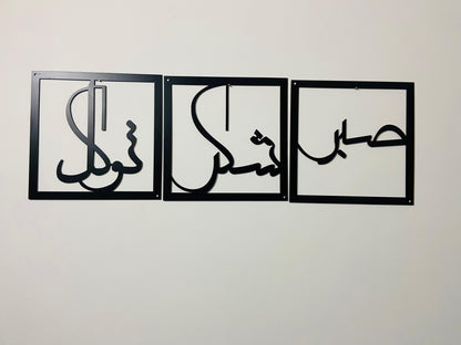 Sabr Shukr Tawakkal Metal Wall Decor (Set of 3) Metal Wall Art
