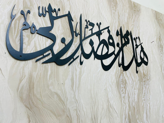Haza Min Fazli Rabbi Metal Wall Art, Islamic Metal Wall Decor, Ramadan & Eid Gift, Arabic Calligraphy