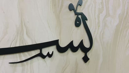Bismillah Metal Wall Art, First Kalima, Islamic Metal Wall Decor, Ramadan & Eid Gift, Arabic Calligraphy